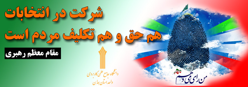شرکت در انتخابات 